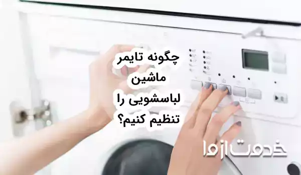 چگونه تایمر ماشین لباسشویی را تنظیم کنیم؟